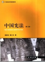 中国宪法 第2版