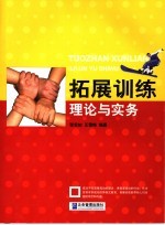 拓展训练的理论与实务