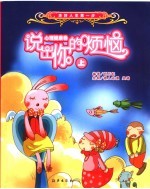 说出你的烦恼 上 心理健康卷