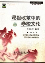 课程改革中的学校文化 一所学校的个案研究