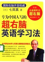 专为中国人写的超右脑英语学习法