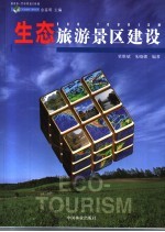 生态旅游景区建设