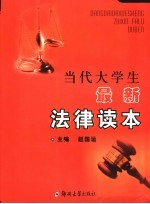 当代大学生最新法律读本