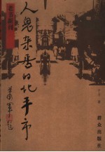 人鬼杂居的北平市