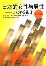 日本的女性与男性 男女平等统计