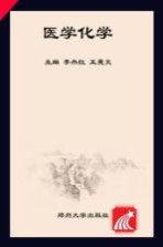 医学化学