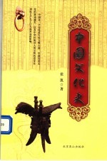 中国文化史 2版