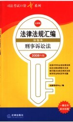 刑事诉讼法 2008年版