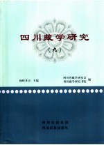 四川藏学研究 9