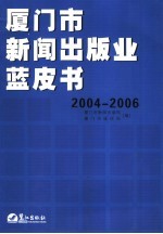 厦门市新闻出版业蓝皮书 2004-2006