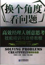 换个角度看问题 创意思考技能培训与自修教程 插图彩色版