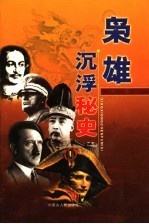 枭雄沉浮秘史 第7卷