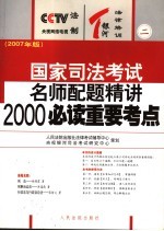 国家司法考试名师配题精讲2000必读重要考点 2007年版 2