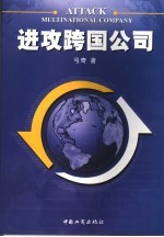 进攻跨国公司