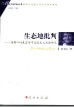 生态地批判:福斯特的生态学马克思主义思想研究