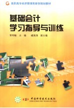 基础会计学习指导与训练