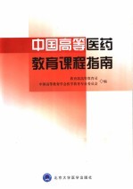 中国高等医药教育课程指南 2004年版