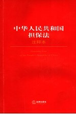 中华人民共和国担保法 注释本