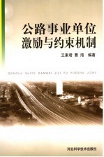 公路事业单位激励与约束机制