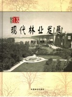 绿色江苏现代林业发展