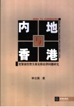 内地与香港更紧密经贸关系安排法律问题研究