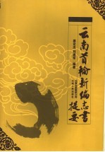云南首轮新编志书提要