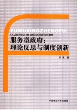 服务型政府：理论反思与制度创新