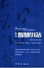 弥光 智慧小站 经典文化读本 第四号