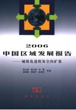 2006中国区域发展报告 城镇化过程及空间扩张