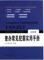 查办常见犯罪实用手册 最新版
