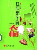打开巴黎女人的衣橱
