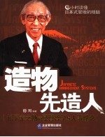 造物先造人 松下幸之助的经营哲学与人事理念