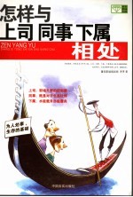 怎样与上级同级下级相处