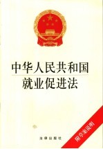 中华人民共和国就业促进法 附草案说明
