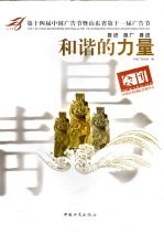 和谐的力量 第十四届中国广告节暨山东省第十一届广告节会刊