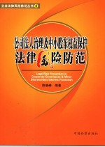 公司治理及中小股东权益保护法律风险防范