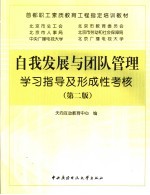 自我发展与团队管理学习指导及形成性考核