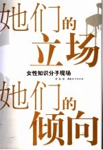 她们的立场她们的倾向 女性知识分子现场