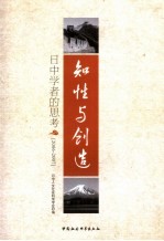知性与创造:日中学者的思考:2006-2007