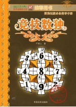 竞技数独 数独玩家必备指导手册