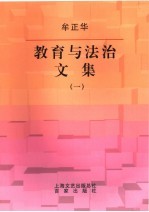 教育与法治文集 1