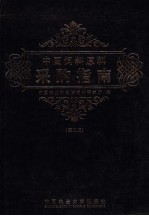 中国饲料原料采购指南 第2版