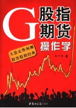 股指期货操作学