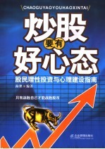 炒股要有好心态 股民理性投资与心理建设指南
