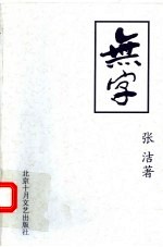 无字 第3部 第2版