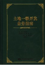 土地一级开发业务指南 以北京市为例
