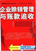 企业赊销管理与账款追收