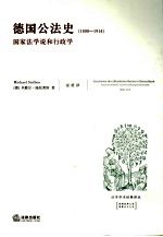德国公法史 国家法学说和行政学 1800-1914