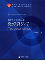 西方经济学 微观经济学