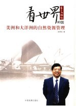 看世界80国 美洲和大洋洲的自然资源管理